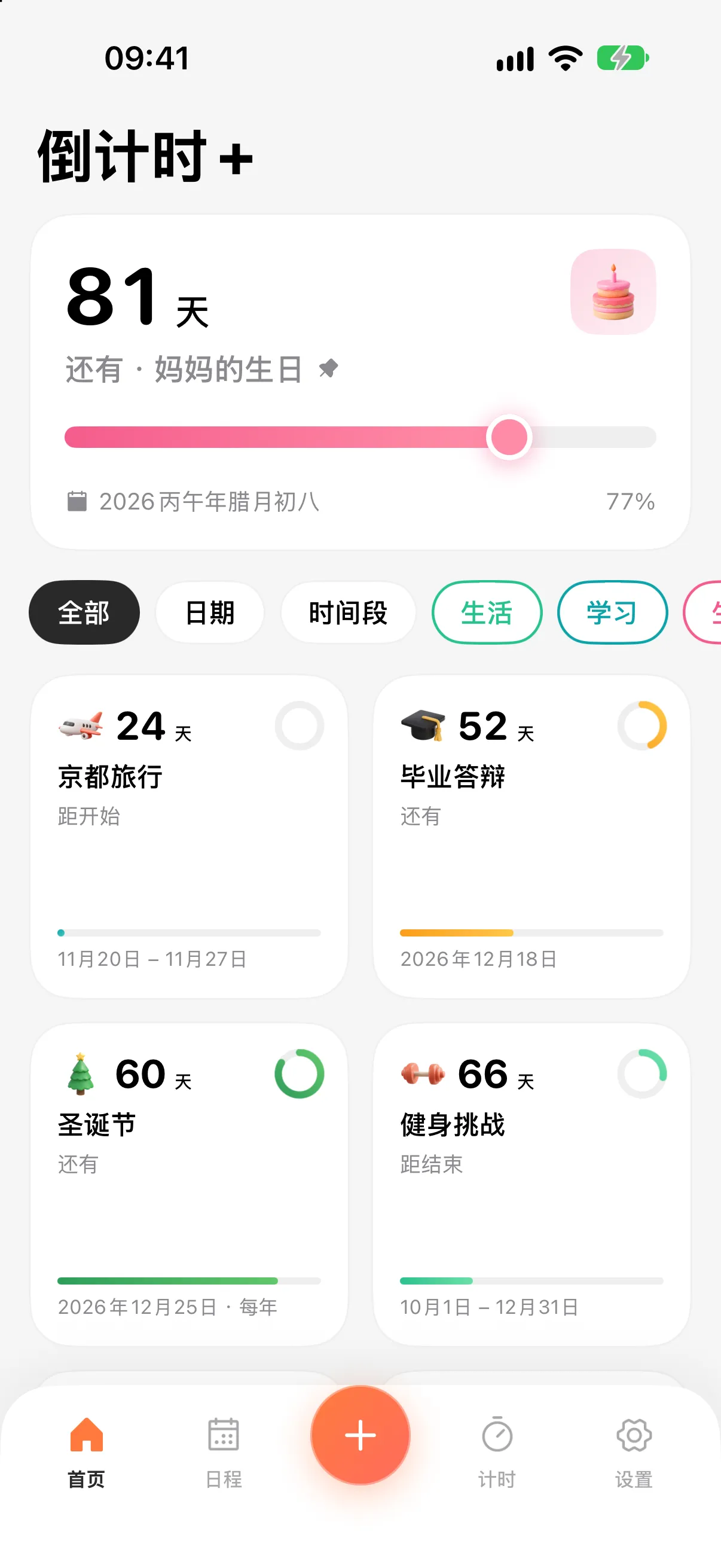 倒计时+ 首页:置顶倒计时卡片与倒计时网格