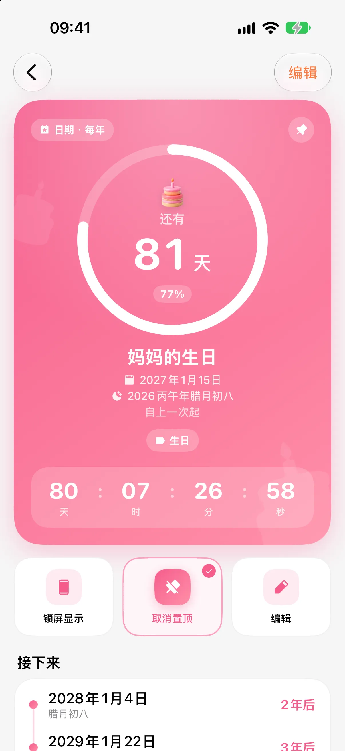 倒计时详情页:进度环与天时分秒