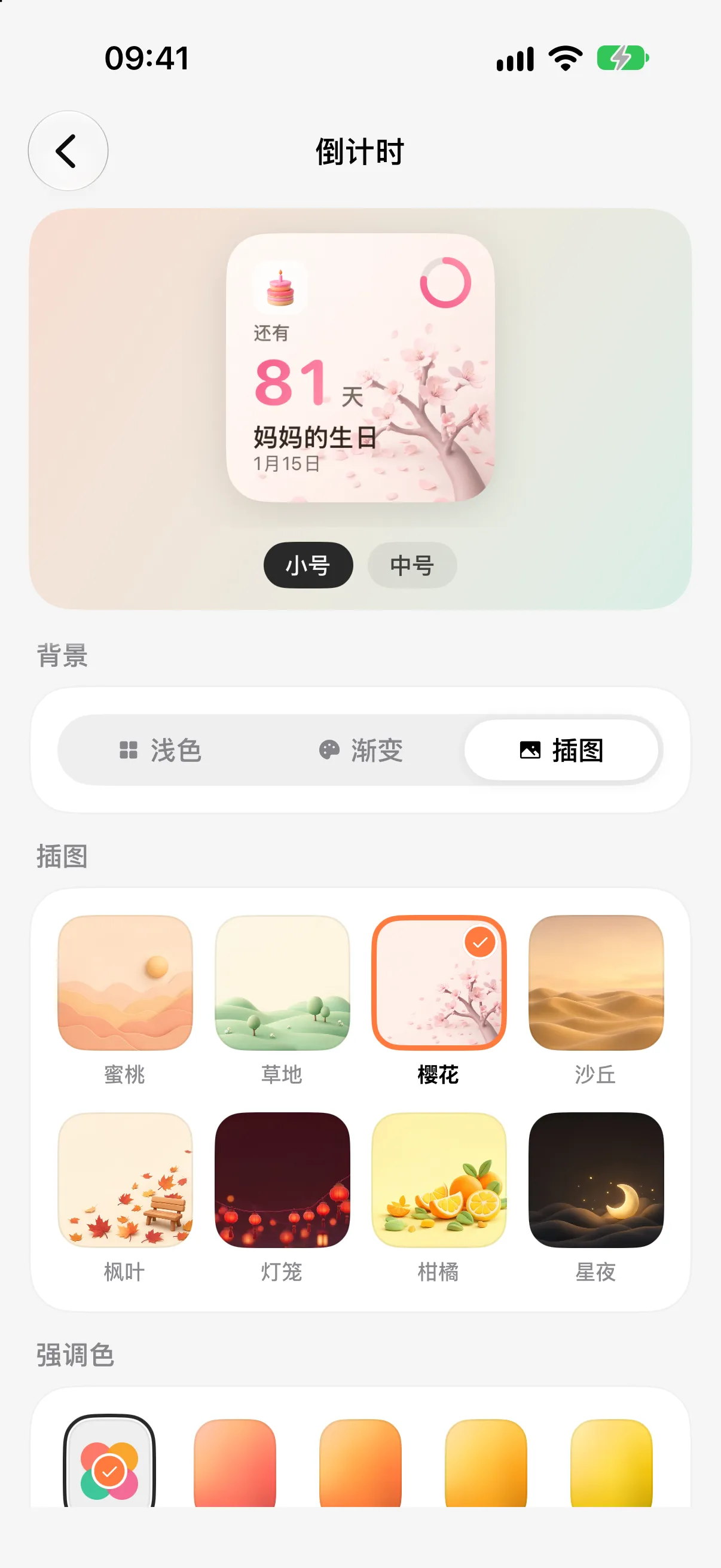 小组件配置:插画背景与尺寸预览