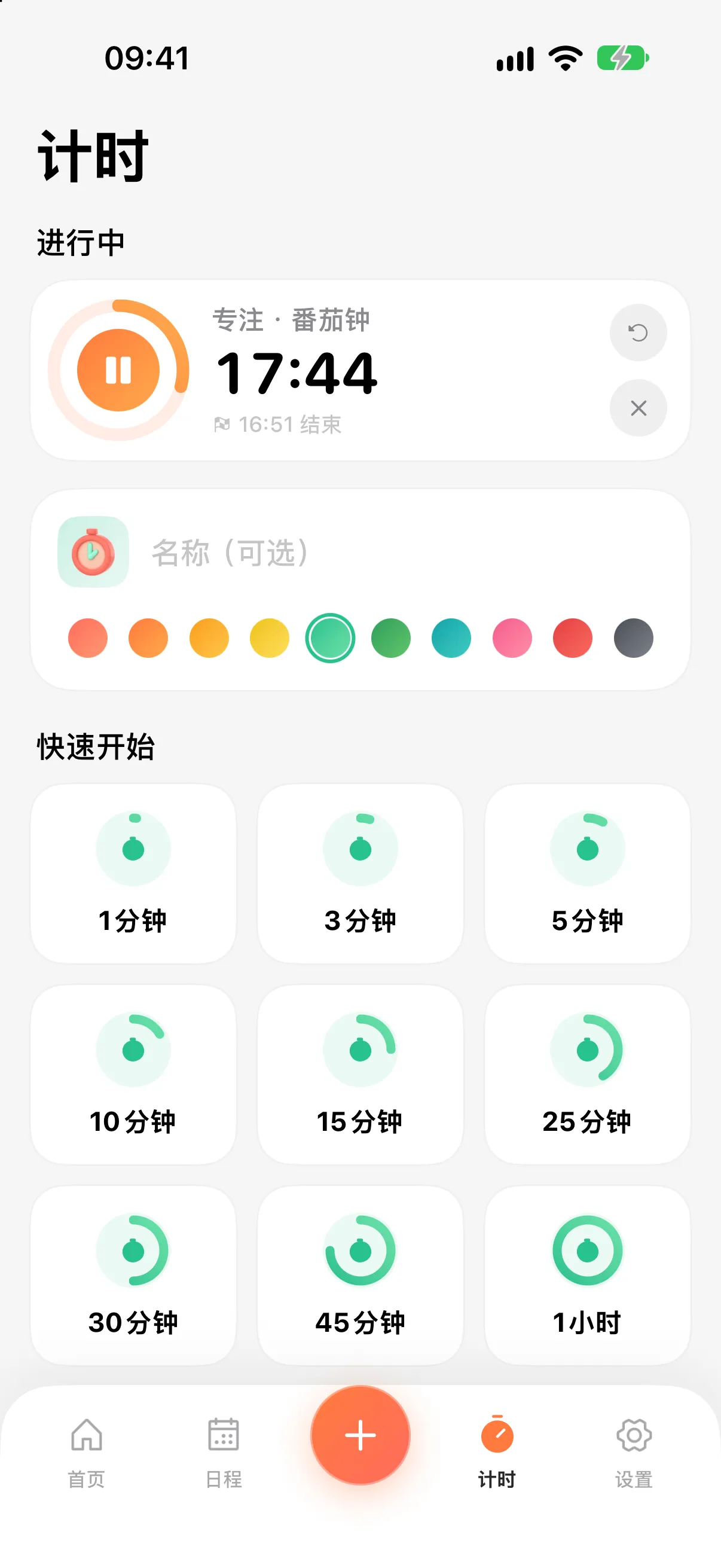 计时页面:正在进行的番茄钟与快速开始